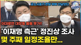 [국회맞당] '황무성 사퇴 압박' 공소시효 만료까지 한달... 정진상 소환조사 언제?