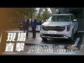 【現場直擊】2024 Kia The new Carnival. 分享 才是人生最高價值 上市發表會【7Car小七車觀點】