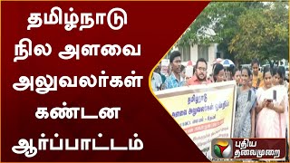 தமிழ்நாடு நில அளவை அலுவலர்கள் கண்டன ஆர்ப்பாட்டம் | Theni | PTS