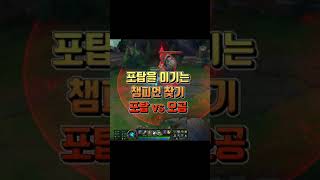 롤 실험 포탑 vs 오공