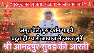 SSDN Morning Aarti ✨ | Soulful Bhakti Bhajan | #JaiSachidanandJi #AartiBhajan”