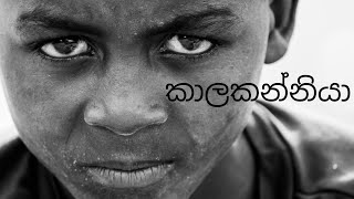 The Hidden Power of Kalakanniya | කාලකණ්ණියා | KALAKANNIYA