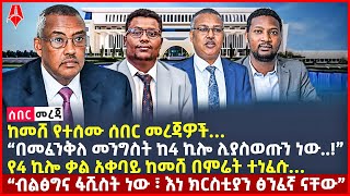 Ethiopia:ሰበር መረጃ| “በመፈንቅለ መንግስት ከ4 ኪሎ ሊያስወጡን ነው..!”| የ4 ኪሎ ቃል አቀባይ ከመሸ በምሬት ተነፈሱ…|@ShegerTimesMedia