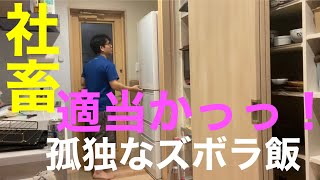 男の孤独な晩御飯‼️ こんなもんよなぁ…