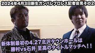 2024年4月3日ガンバレ☆プロレス記者会見その2 〜新体制最初の4.27北沢タウンホールは勝村vs石井 至高のタイトルマッチへ！！〜