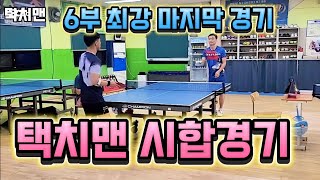 6부 최강자 마지막 시합 이후 🏓대회에서 우승🏆김희호 6부 VS 탁치맨 5부