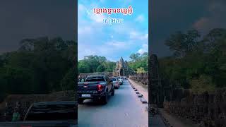 ខ្លោងទ្វារទន្លេអុំ សៀមរាប #សៀមរាបអង្គរ #angkorwat #shorts #shortvideo