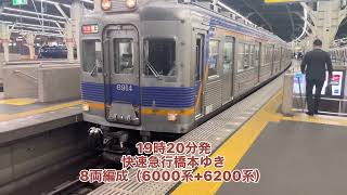 2022年6月16日 南海なんば駅高野線19時20分から40分まで優等列車の発車シーン5本撮影