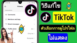 วิธีแก้ไขตัวเลือกการดูโปรไฟล์ Tiktok ไม่แสดง (2023) || โปรไฟล์ Tiktok ดูฟีเจอร์ใหม่