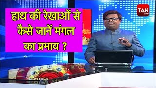 हाथ की रेखाओं से कैसे जानें मंगल का प्रभाव | Shailendra Pandey| Astro Tak