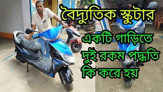 ইলেকট্রিক স্কুটার 4 ব্যাটারি থেকে 5 ব্যাটারী কি করে করবেন টু-ইন-ওয়ান সিস্টেম