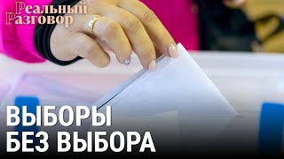 Выборы без выбора | РЕАЛЬНЫЙ РАЗГОВОР