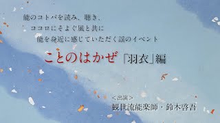 「羽衣」編・能イベント「ことのはかぜ」／能楽師・鈴木啓吾