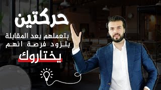 بهالحركتين بعد مقابلة الوظيفة بتخليك تحصل عليها !