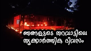 ഞങ്ങളുടെ തറവാട്ടിലെ തൃക്കാര്‍ത്തിക ദിവസം#Lights on Thrikarthika