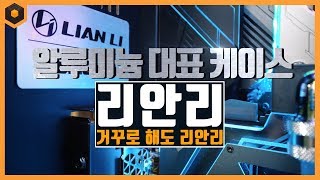 알루미늄을 대표하는 케이스 브랜드! 리안리 PC-O11 Dynamic