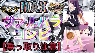 【物語ぷくぷく】ランクMAXのヴァルハラコンビ！【乗っ取り注意】