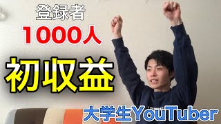 【収益公開】YouTubeから初収益が振り込まれたので公開します！