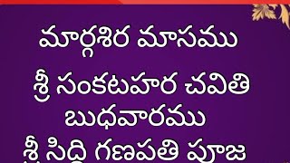 శ్రీ సంకటహర చవితి బుధవారం మార్గశిర మాసం