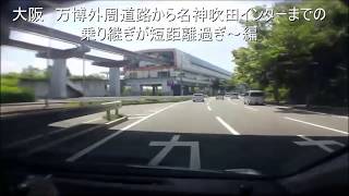 ドラレコ 大阪万博記念公園外周道路から名神吹田ＩＣへ