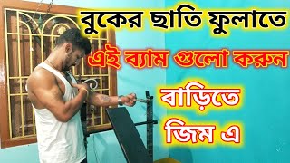 বুকের ছাতি ফুলাতে এক বার এই ব্যাম গুলো করে দেখুন ।।BEST 4 EXERCISES UPPER CHEST Workout Home And Gym