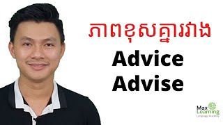 ភាពខុសគ្នារវាងពាក្យ Advice and Advise