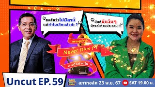 สภาทอล์ค EP.59 | Uncut | เพลงลูกทุ่งไทย...ไม่มีวันตาย ทำได้อย่างไร ? | 23 พ.ย. 67