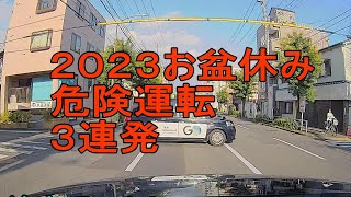 ２０２３ お盆休み 危険運転３連発 （２車線道路横断、ＧＳからの飛び出し、超強引な割り込み）