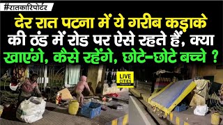 #RaatKaReporter : Patna में ये गरीब ठंड में सड़क किनारे रहने को बेबस, खाने पर भी आफत, क्या करेंगे ?