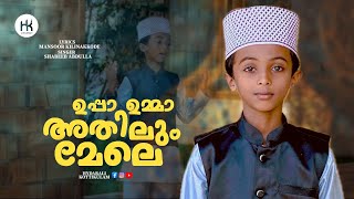 Uppa umma athilum mele | Islamic songs | Madh song | Hydarali Kottikulam #Uppa_umma_athilum_mele