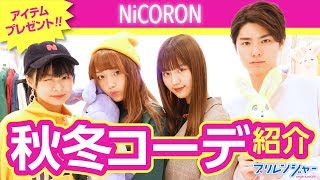 【プリレンジャーTV】★☆プレゼント有☆★NiCORONで季節のコーデ紹介！！！