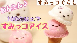 【角落生物 黏土 DIY】簡単♪100均粘土ですみっコぐらしアイス  Sumikkogurashi