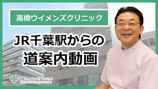 千葉県の不妊治療専門　JR千葉駅から高橋ウイメンズクリニックまで　【道案内動画】