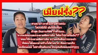 เมียฝรั่ง? สามฉายา ตามมาด้วยสามตำแหน่ง? สิ่งที่ใด้รับกับปัจจุบันต่างหากคือของแทร่ #ชีวิตเมียฝรั่ง