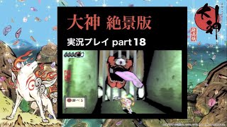 【実況】大神（絶景版）こんな時だからこそ、太陽は昇る part18