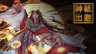 神魔之塔｜【神祇出遊】 高天原之戰｜神奇天降 天照輾天照