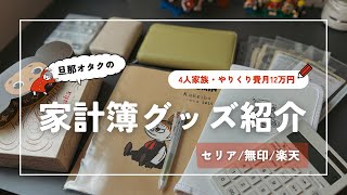 【家計簿グッズ✍️】音声あり｜4人家族｜セリア・無印・楽天｜モチベが上がる！家計簿グッズ紹介！｜やりくり費月12万円｜手書き家計簿