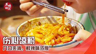 四川资阳特色小吃—伤心凉粉！入口爽滑，鲜辣味浓厚 | 吃八方 | 美味四川