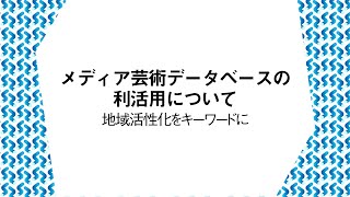 【メディア芸術DBトークセッション】メディア芸術データベースの利活用について 地域活性化をキーワードに（出演：大向一輝・岡本健・是住久美子・渡辺智暁）