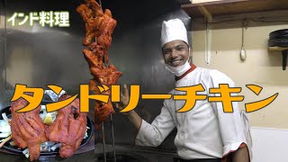 【インド料理】鶏もも肉！シェフが作るタンドリーチキンの作り方