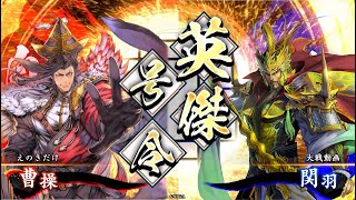 信繁好きの英傑大戦25 魏武典厩VS忠義兄弟 Ver1.0.0E