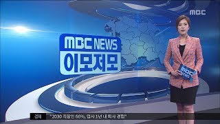 [대전MBC뉴스]MBC NEWS 이모저모