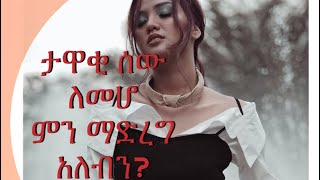 ታዋቂ ሰው ለመሆን ምን ማድረግ አለብን?