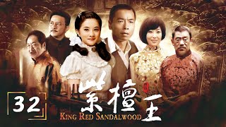 《紫檀王》第32集（大结局）玉珠自杀 陈汉昌和马亚男奔赴战场（主演：王挺、金铭)【CCTV电视剧】