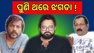 😡ମନୋଜ ମିଶ୍ର \u0026 ଟୁଟୁ ନାୟକ ଝଗଡା🙏🏻Salam Bhubaneswar \u0026 Roaster#odiaroastcomedy #comedy #funny #viralvideo