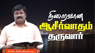 நிறைவான ஆசீர்வாதம்  தருவார் | 29.01.2024 | வழி நடத்தும் தேவன் | Sadhu BALASUBRAMANIAN