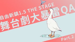 【阿北精華】自由新鎮1 5舞台劇 雷到炸裂QA Part 2