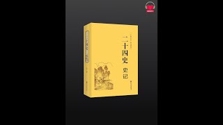 【有声书】《二十四史-史记》（白话文完整版-下）