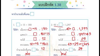 แบบฝึกหัด 1.38 1.39 - การหาตัวไม่ทราบค่าการคูณ - คณิตศาสตร์ ป.4