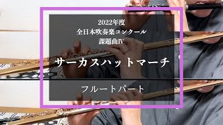 【フルート】サーカスハットマーチ【2022年度全日本吹奏楽コンクール課題曲】